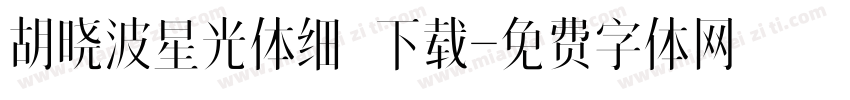 胡晓波星光体细 下载字体转换